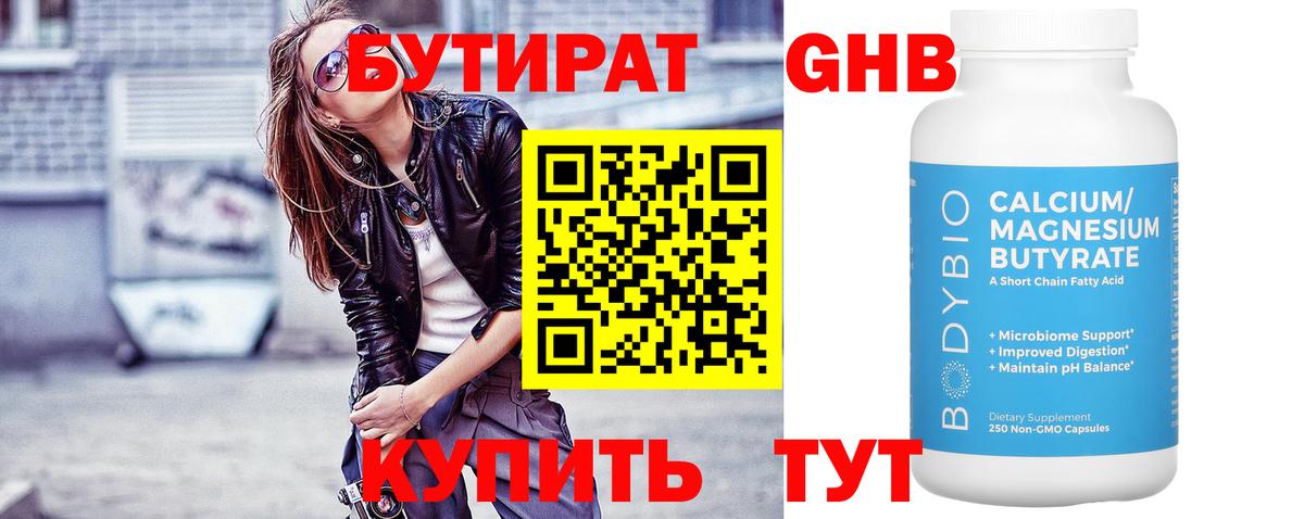 БУТИРАТ 1.4BDO Людиново