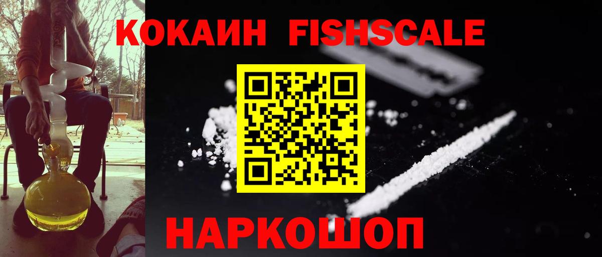 КОКАИН FishScale  Вход с VPN  Cocaine VHQ  Людиново 