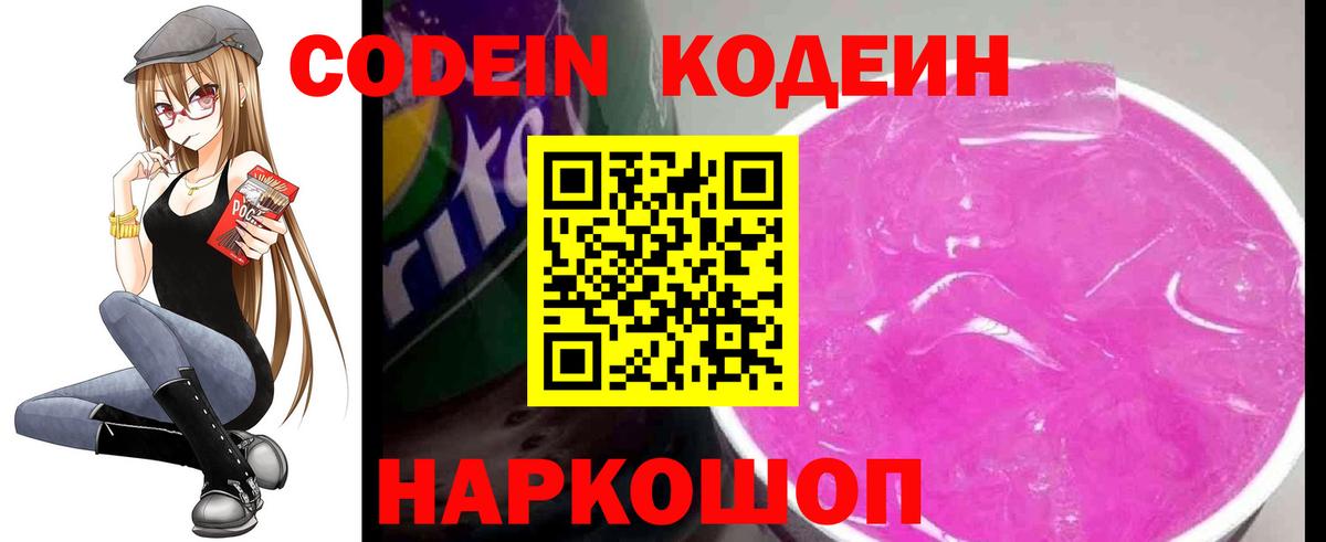Codein напиток Lean (лин) Людиново